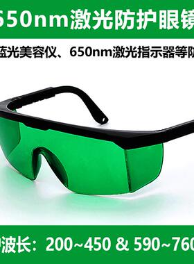 650nm激光防护眼镜红光蓝光照灯仪植物生长灯450镭雕机吸收护目镜