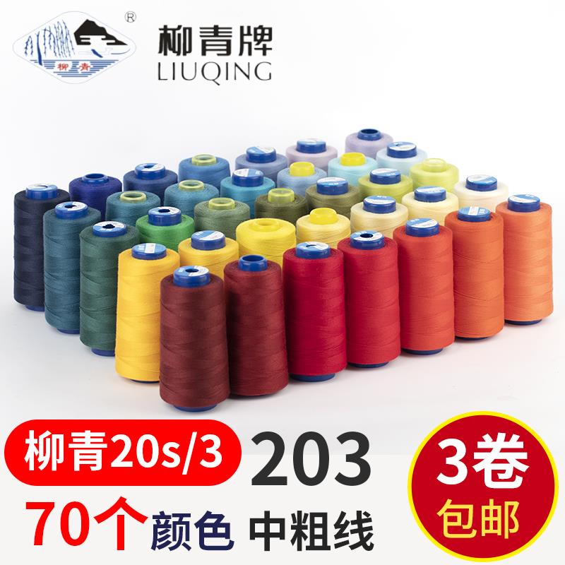 柳青牌牛仔線縫紉粗短絲