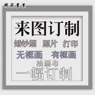 装 饰画定做画 饰画定制无框画有框画窄边框画木方绷框画定制影楼装