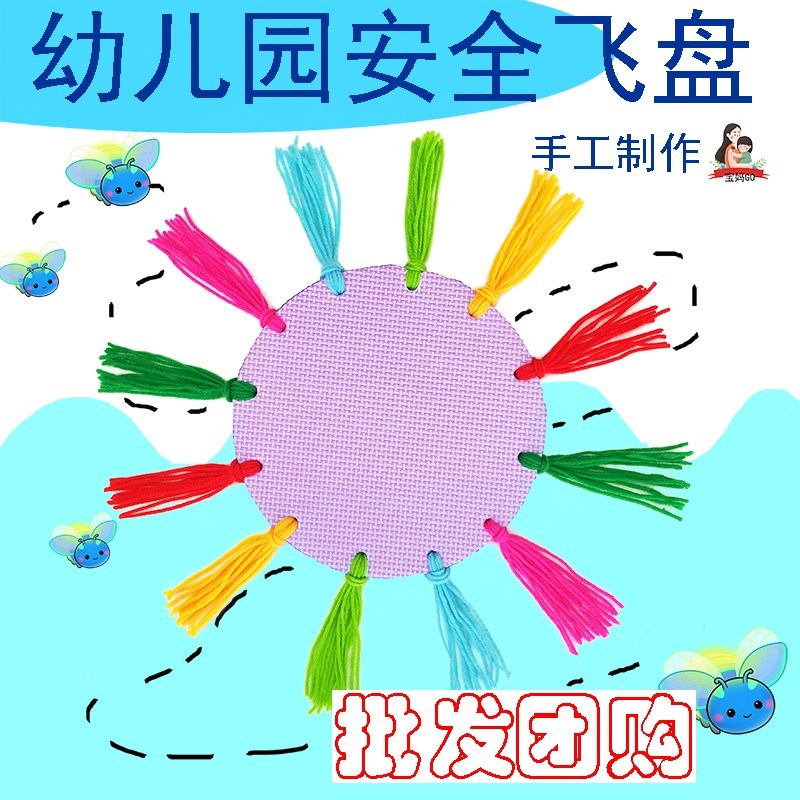 幼儿园手工制作毛线泡沫安全软飞盘亲子户外玩具教具材料包包邮