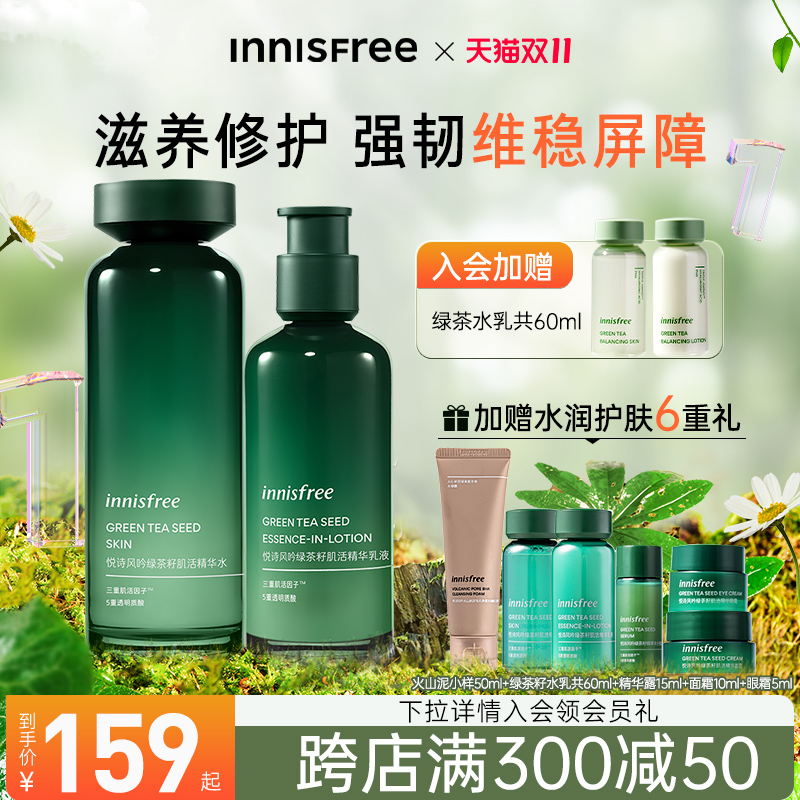 innisfree悦诗风吟水乳套装绿茶籽干皮补水保湿修护官方旗舰正品
