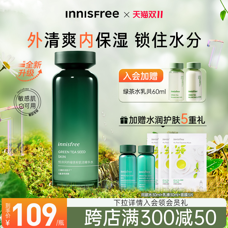 【官方正品】悦诗风吟绿茶籽精华水补水保湿柔肤水爽肤水女旗舰店