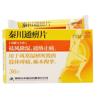 药王山 秦川通痹片36片 通络止痛 祛风除湿 风寒湿痹 麻木拘挛