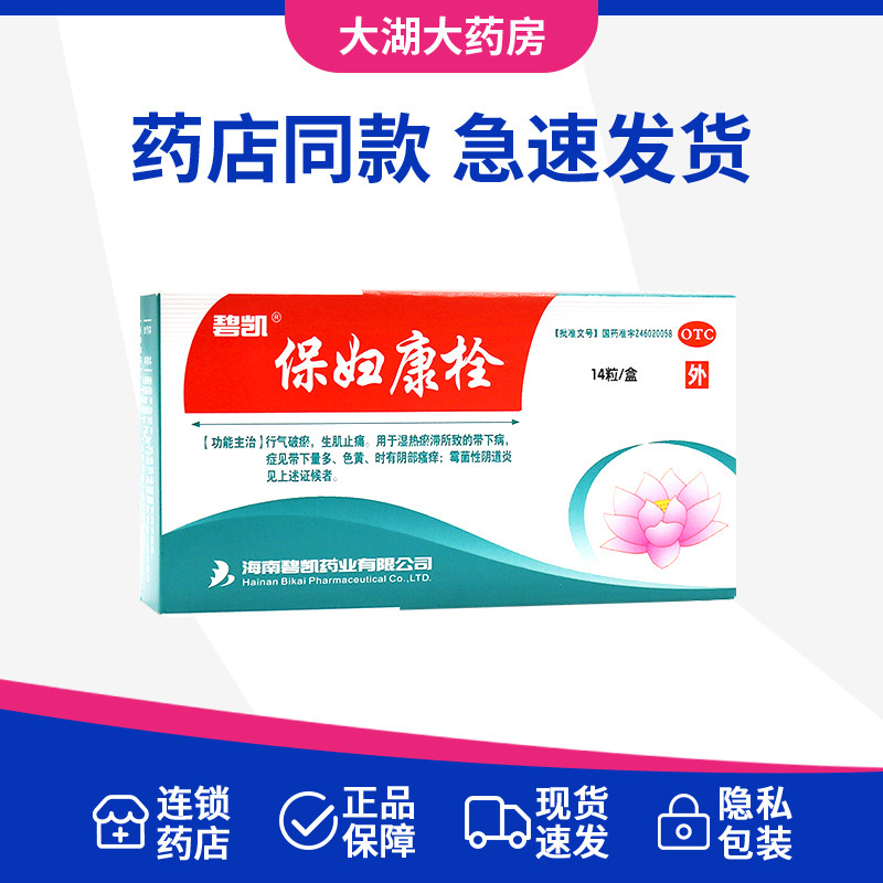 隐私包装】碧凯 保妇康栓14粒阴部瘙痒霉菌性阴道炎色黄生肌止痛