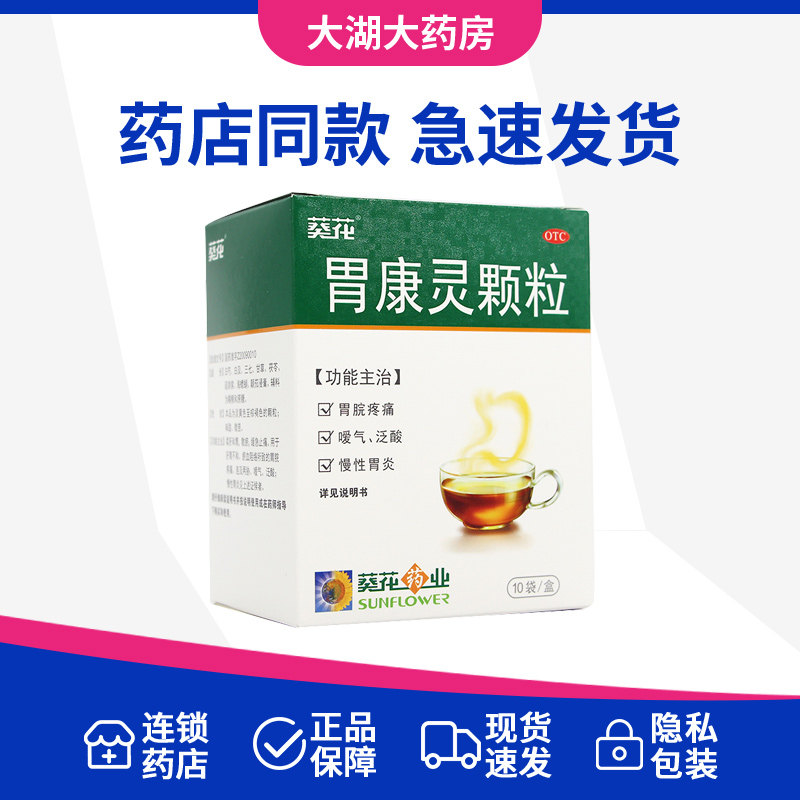 葵花药业胃康灵颗粒10袋慢性胃炎柔肝和胃正品旗舰店