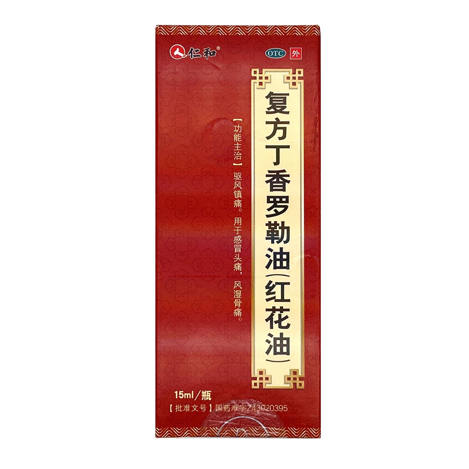 仁和中进复方丁香罗勒油(红花油)15ml 感冒头痛风湿骨祛风镇痛药