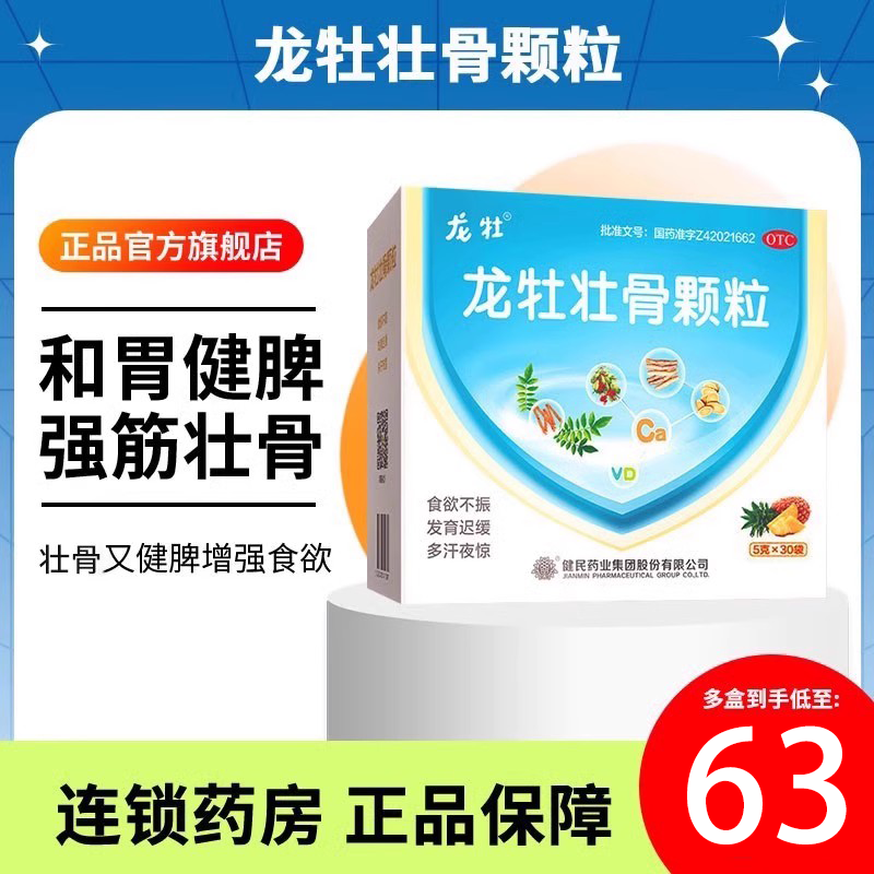 【龙牡】龙牡壮骨颗粒5g*30袋/盒包邮正品官方旗舰店儿童和胃健脾不爱吃饭发育迟缓钙