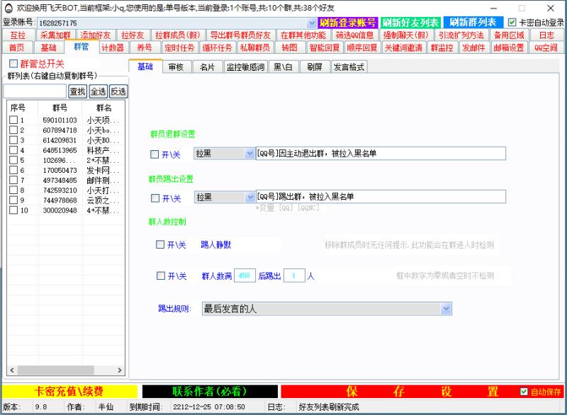 飞天QQ微信群管机器人入群审核退群拉黑人数控制刷屏撤回踢出