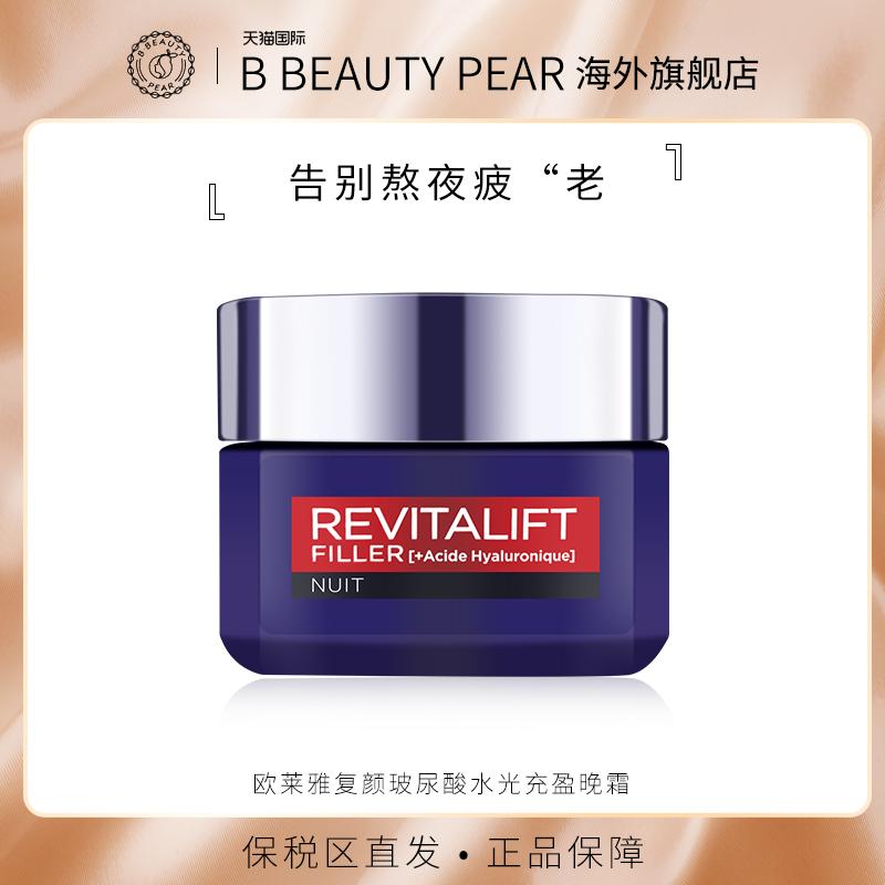 L'OREAL /欧莱雅零点霜玻尿酸复颜抗皱晚霜50ml修复保湿熬夜面霜