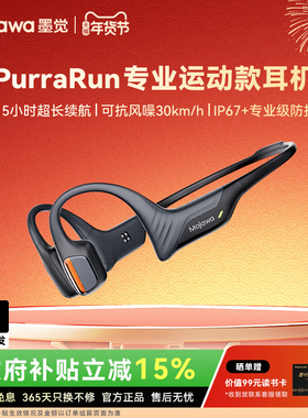 [政府补贴]MOJAWA/墨觉骨传导运动耳机Purra Run专用运动骑行跑步