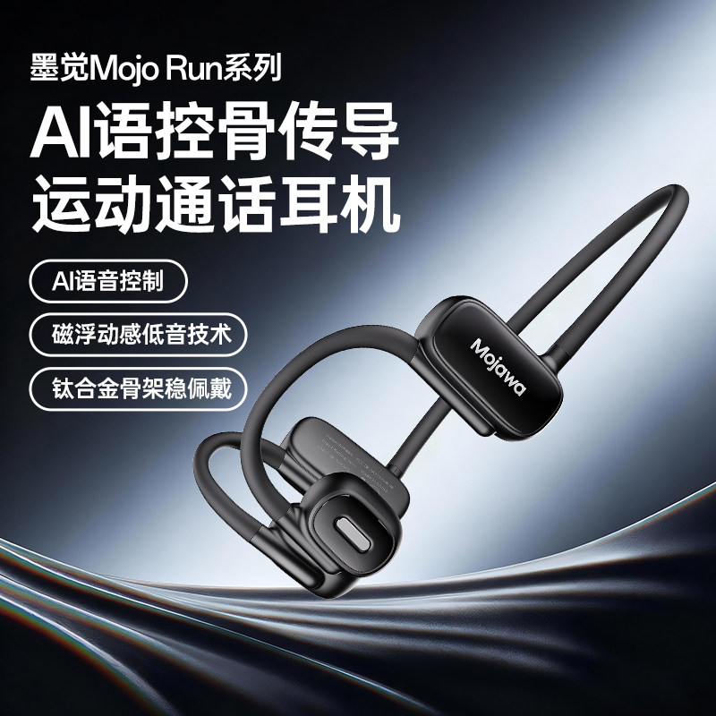 墨觉骨传导运动耳机AI语音控制