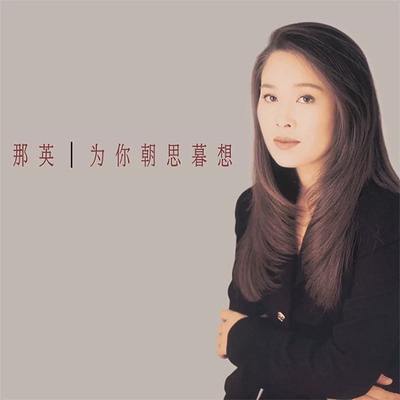 原装正版 那英专辑《为你朝思暮想》CD 经典五大发行 附流水编号