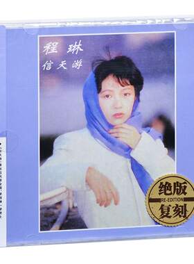 正版 程琳 信天游 1987专辑唱片 ADMS CD+歌词本