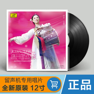 金曼 经典朝鲜歌曲 盛开的金达莱LP黑胶唱片留声机专用12寸碟片