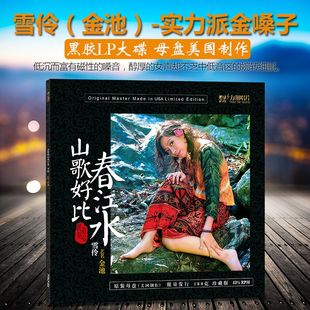 发烧女声 金池 LP黑胶唱片12寸留声机专用老唱片碟唱盘 雪伶