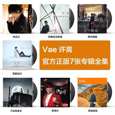 vae许嵩专辑全套 青年晚报/寻宝游戏/不如吃茶去 车载CD+歌词本