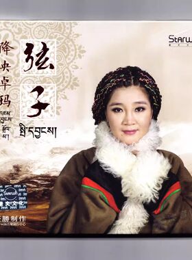正版 降央卓玛2016全新藏语专辑 弦子 汽车载音乐唱片CD光盘