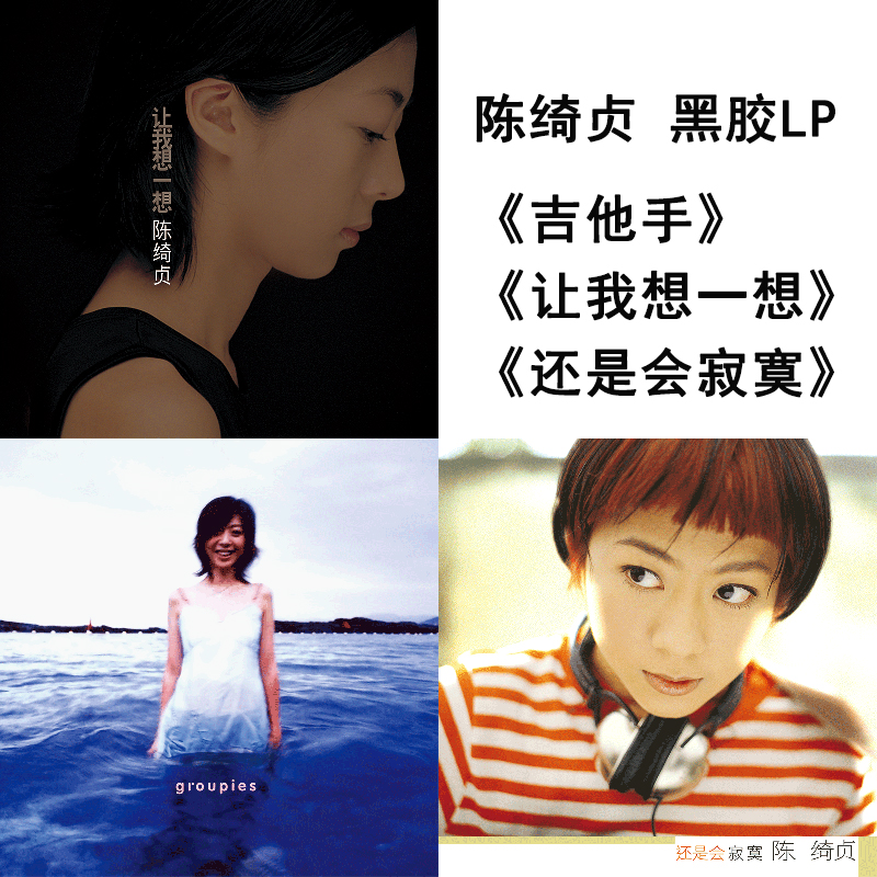 陈绮贞 专辑 吉他手/让我想一想/还是会寂寞 黑胶唱片LP首批编号
