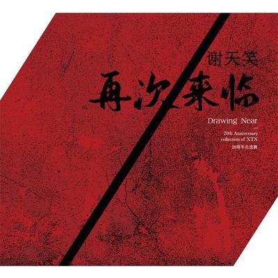 正版 谢天笑 XTX  再次来临 自选辑 摇滚 CD+歌词本 专辑唱片