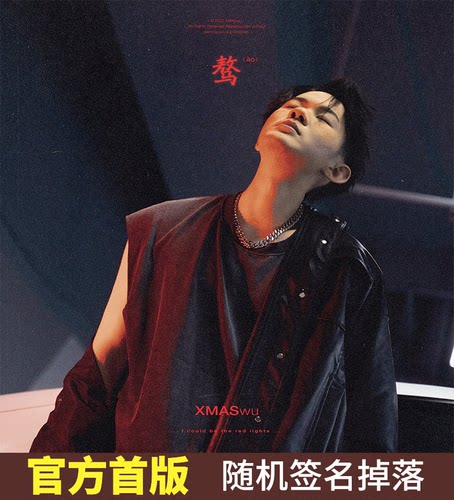 官方正版 XMASwu 吴骜实体专辑《骜》CD碟片 随机掉落签名