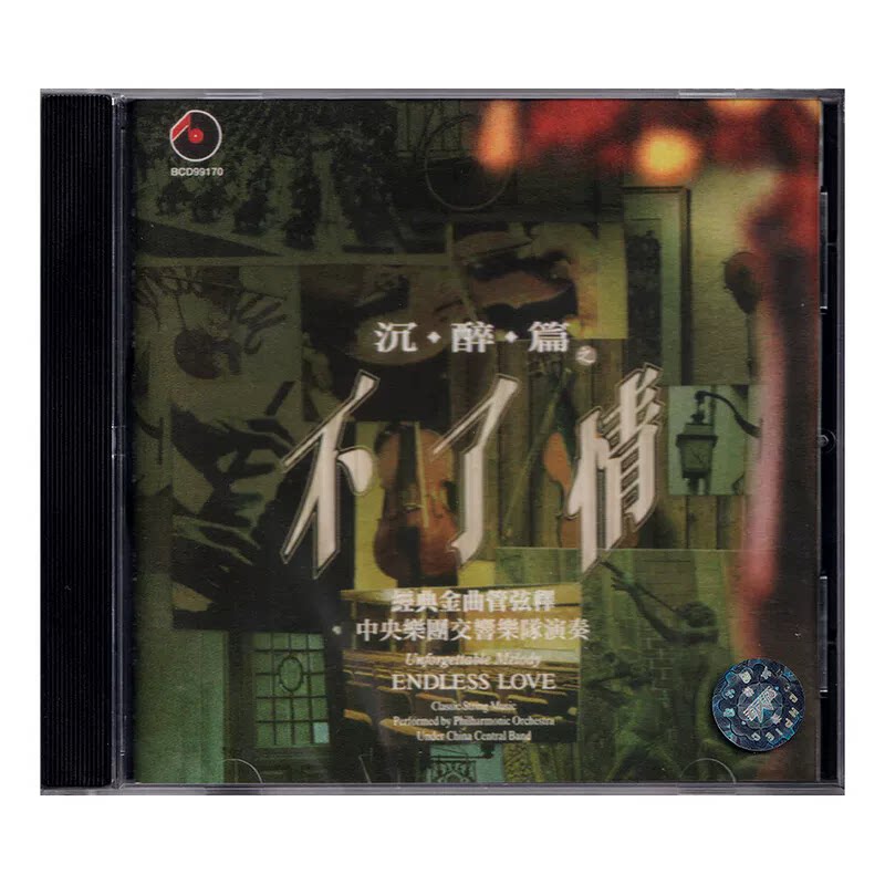 原装正版 经典金曲管弦乐精选 CD 中央乐团交响乐队 发烧声乐