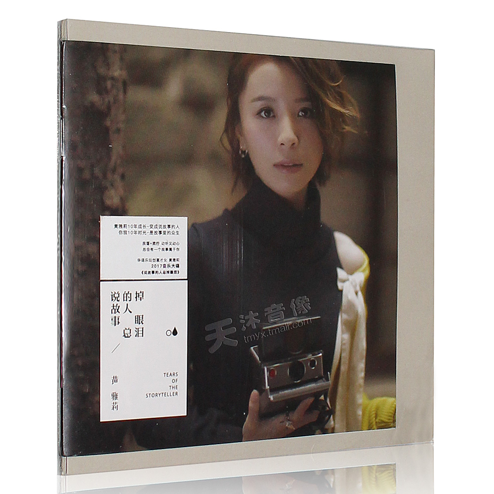 正版 黄雅莉2017全新音乐专辑《说故事的人总掉眼泪》CD+歌词本