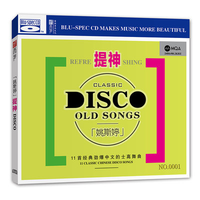正版 姚斯婷的士高舞曲 提神 首版限量 MQA+BSCD 高音质发烧碟CD