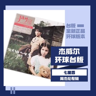 环球台版 JAY周杰伦实体专辑 七里香 CD+DVD+歌词本 正版唱片