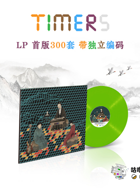 正版 TIMERS乐队 同名专辑 LP黑胶唱片12寸 限量绿胶