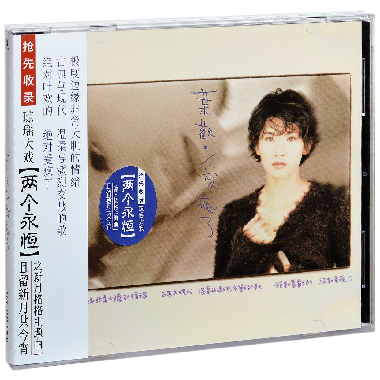 正版叶欢 爱疯了 限量流水编号 专辑碟片唱片CD+歌词本