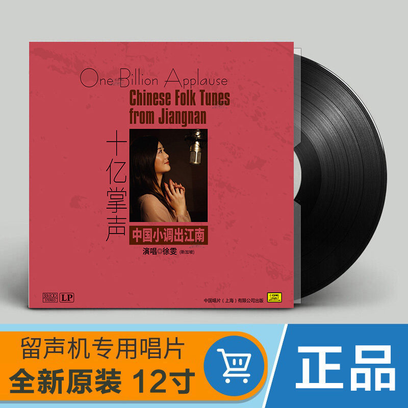 正版 徐雯 十亿掌声 邓丽君歌曲 老式留声机LP黑胶唱片 12寸碟片_虎窝淘