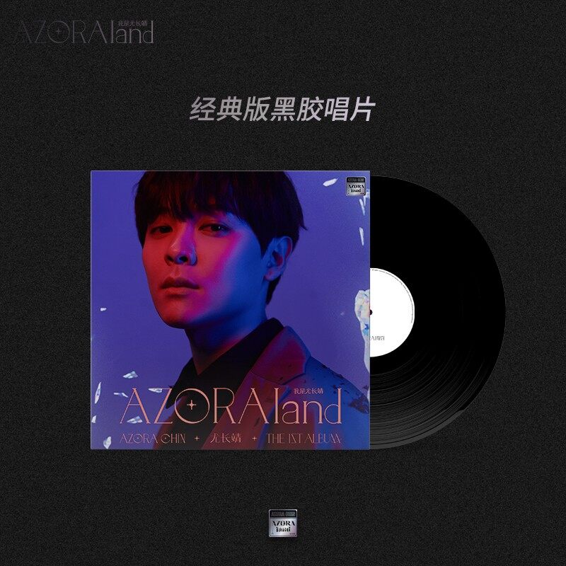 官方正版 AZORAland 我是尤长靖 首张个人专辑 LP黑胶唱片