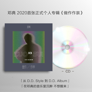 做作作祟 正版 2021新专辑 邓典 全新