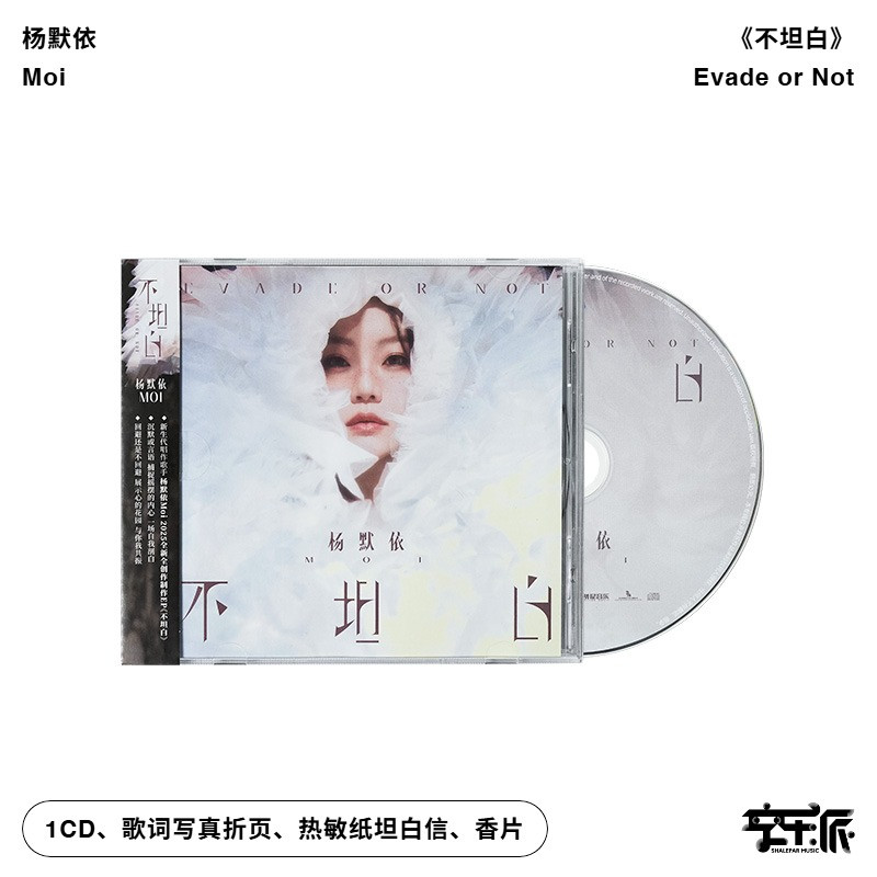 官方正版Moi杨默依全新创作EP不坦白Evade or Not专辑CD唱片+周边