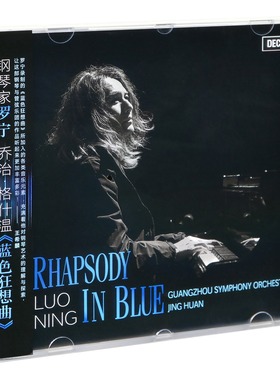 正版 罗宁 乔治格什温 蓝色狂想曲 钢琴专辑唱片CD