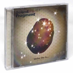 正版 声音碎片乐队 优美的低于生活 CD专辑唱片 摩登天空