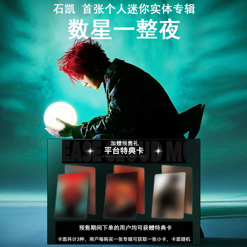 官方正版 石凯 首张实体迷你专辑《数星一整夜》内含cd+小卡+周边