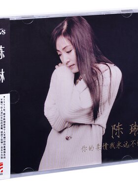 正版 陈琳 你的柔情我永远不懂 1993专辑唱片 ADMS CD碟片