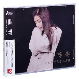 正版 陈琳 你的柔情我永远不懂 1993专辑唱片 ADMS CD碟片