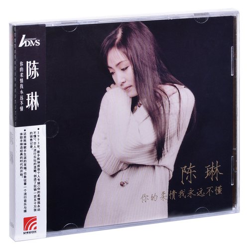 正版陈琳 你的柔情我永远不懂 1