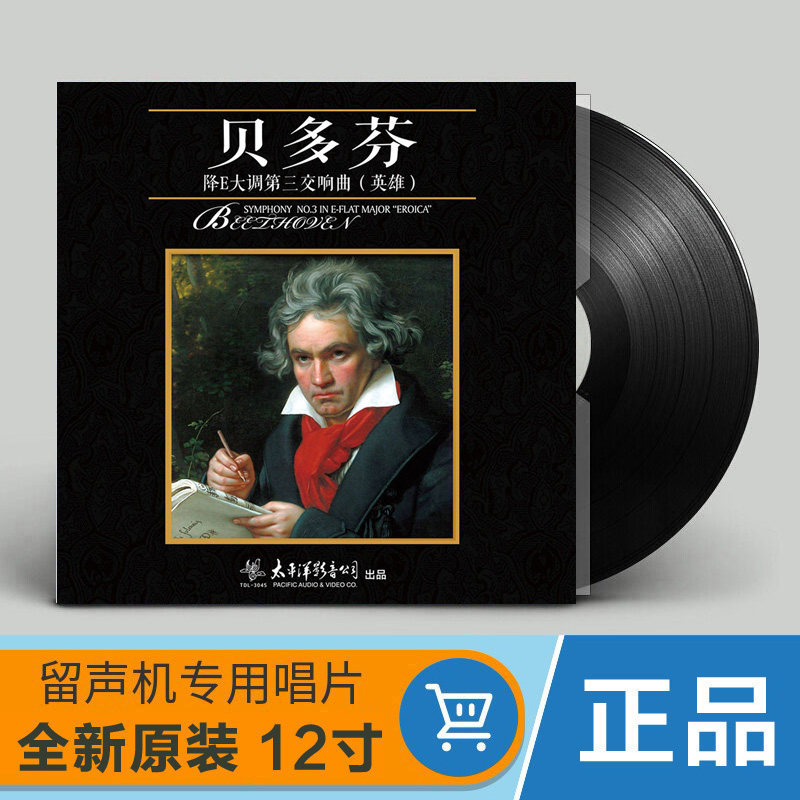 正版 贝多芬降E大调第三交响曲 英雄交响曲 lp黑胶唱片留声机碟片