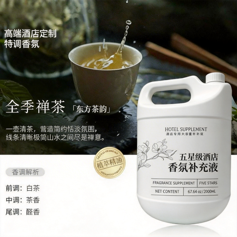 酒店专用香薰精油补充液五星级香格里拉全季禅茶香氛大瓶香水