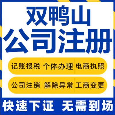 双鸭山公司注册集贤宝清个体户工商营业执照代办公司注销企业变更