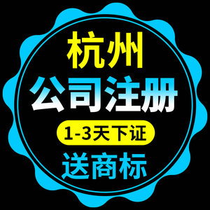 杭州市西湖区公司注册代理记账营业执照抖音理电商户包办独资企业