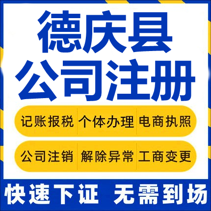 德庆公司注册个体工商营业执照代办公司注销企业变更股权异常代理