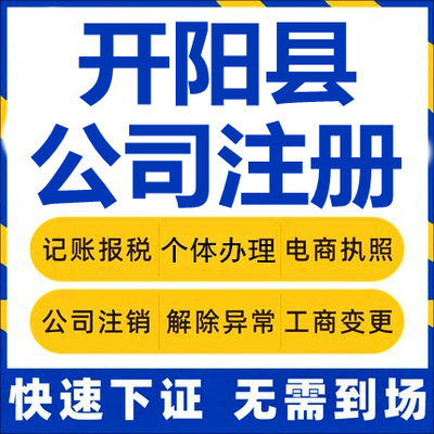 开阳公司注册个体工商营业执照代办公司注销企业变更股权异常