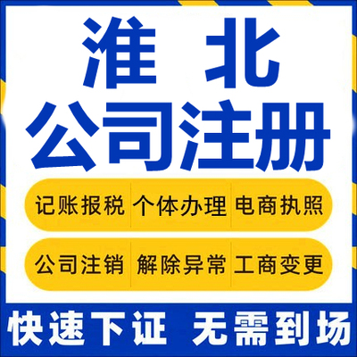 淮北公司注册濉溪个体工商营业执照代办注销企业变更异常股权