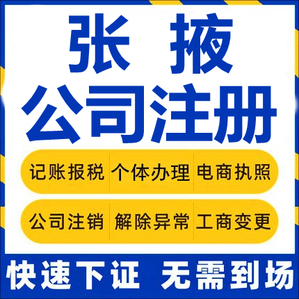 张掖公司注册山丹民乐临泽高台肃南工商营业执照代办注销企业变更