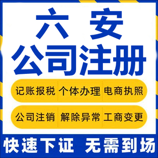 六安公司注册霍邱霍山金寨舒城个体工商营业执照代办注销变更代理