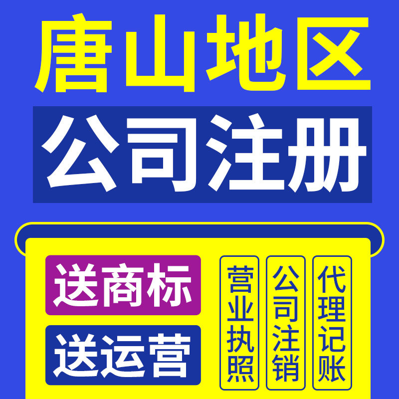 唐山市路南区公司注册代理个体营业执照抖音理电商户包办独资企业